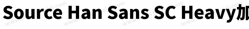 Source Han Sans SC Heavy加粗字体转换